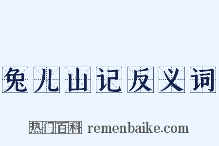 兔儿山记反义词是什么意思的图片